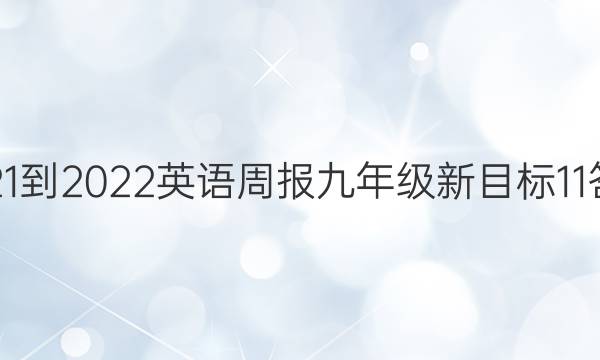 2021-2022 英语周报 九年级 新目标11答案