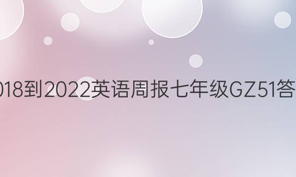 2018-2022 英语周报 七年级 GZ 51答案