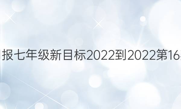 英语周报七年级新目标2022-2022第16期答案