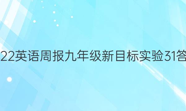 2022 英语周报 九年级 新目标实验 31答案