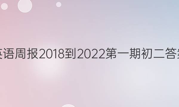 英语周报2018-2022第一期初二答案