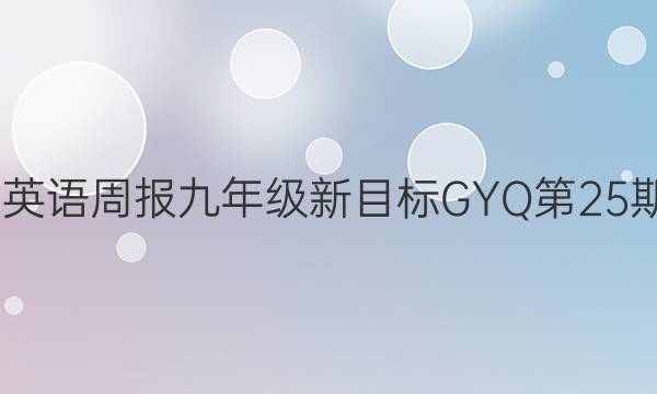 2022英语周报九年级新目标GYQ第25期答案