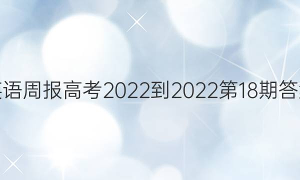 英语周报 高考2022-2022 第18期答案