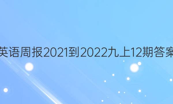 英语周报2021-2022九上12期答案