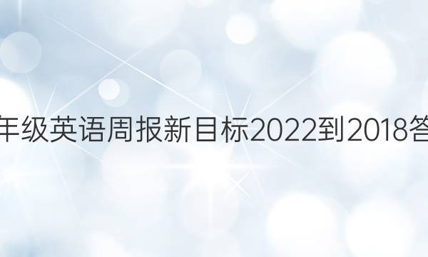 七年级英语周报新目标2022-2018答案