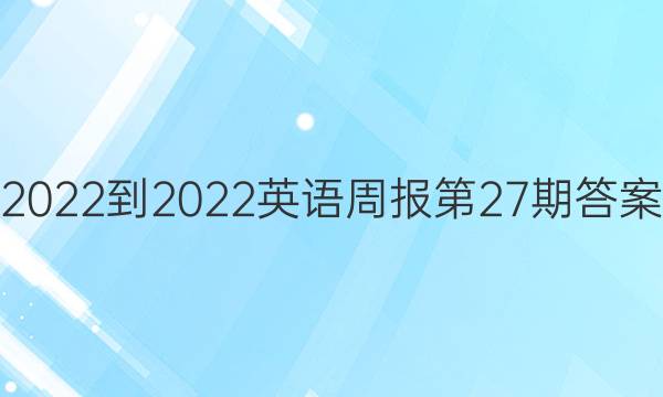 2022-2022英语周报第27期答案