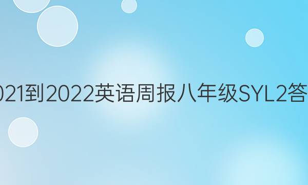 2021-2022 英语周报 八年级 SYL 2答案