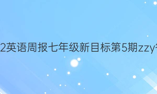 2022英语周报七年级新目标第5期zzy答案