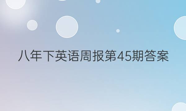 八年下英语周报  第45期 答案