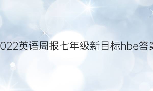 2022 英语周报 七年级新目标 hbe答案