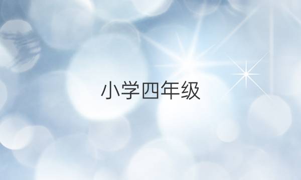 小学四年级，牛津专版英语周报答案