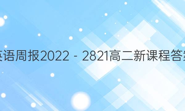 英语周报2022－2821高二新课程答案