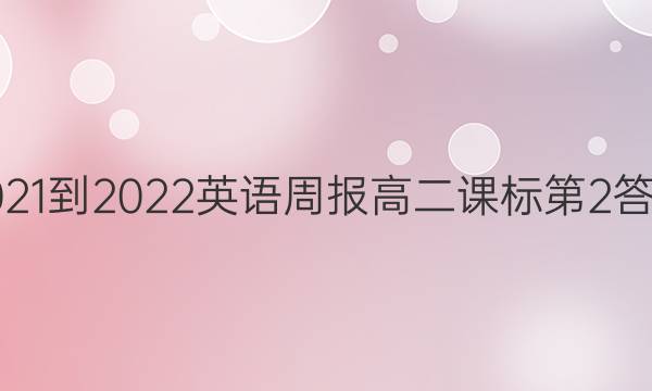 2021-2022英语周报高二课标第2答案