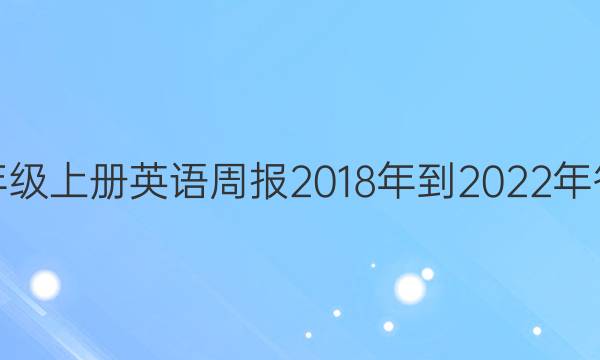 八年级上册英语周报2018年到2022年答案