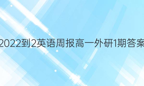 2022-2英语周报高一外研1期答案