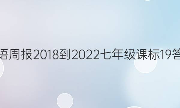 英语周报 2018-2022 七年级 课标 19答案