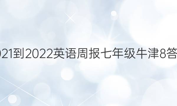 2021-2022 英语周报 七年级 牛津 8答案