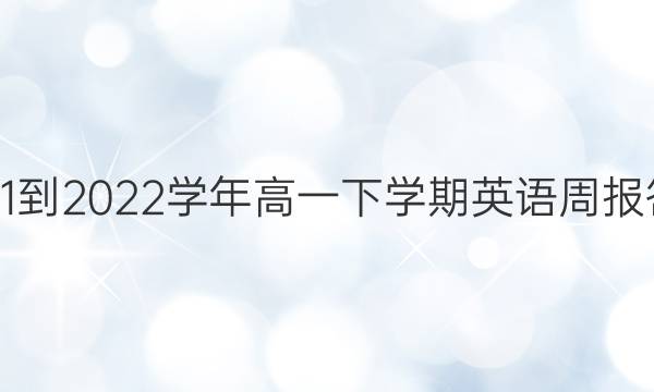 2021-2022学年高一下学期英语周报答案