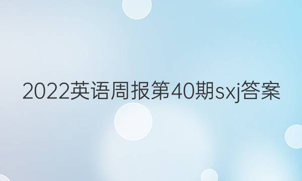 2023英语周报第40期sxj答案