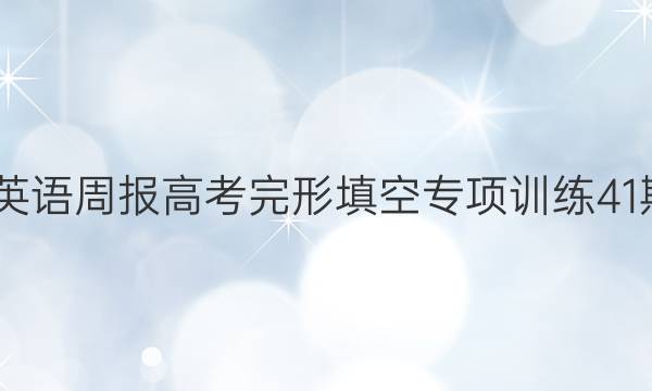 2022英语周报高考完形填空专项训练41期答案