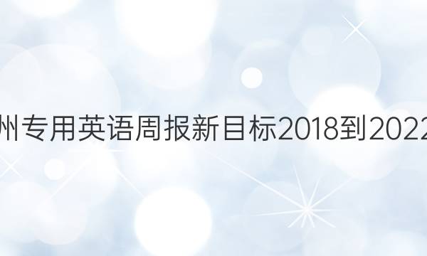 黔南州专用英语周报新目标2018-2022答案