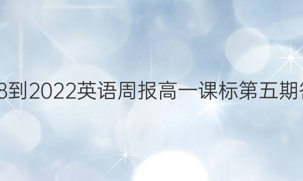 2018-2022英语周报高一课标第五期答案