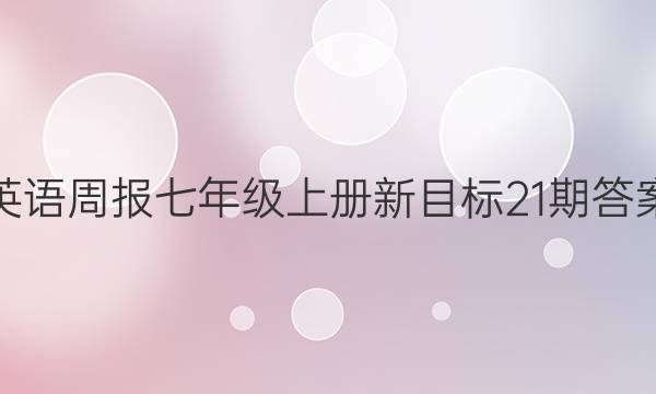 英语周报七年级上册新目标21期答案