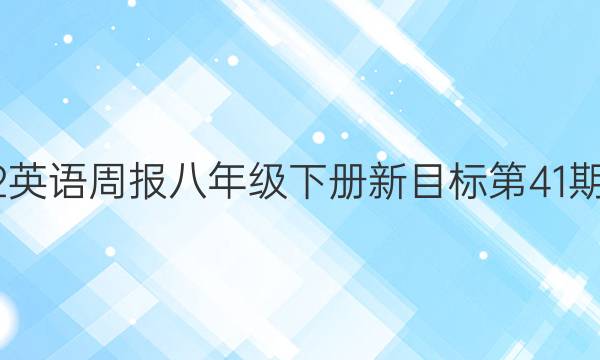 2022英语周报八年级下册新目标第41期答案