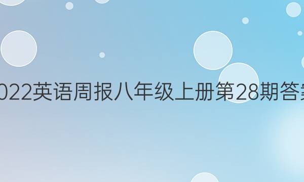 2022英语周报八年级上册第28期答案