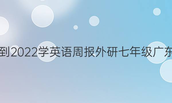 2021-2022学英语周报外研七年级广东答案