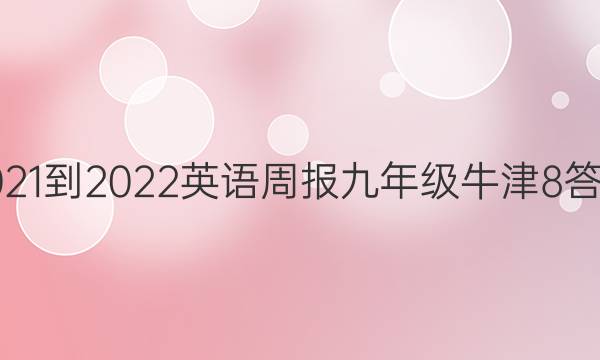 2021-2022 英语周报 九年级 牛津 8答案