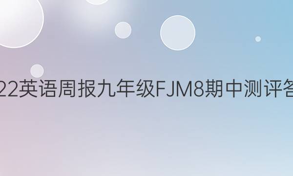 2022 英语周报 九年级 FJM 8期中测评答案