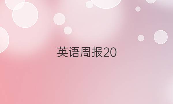 英语周报20, 20-20, 21答案