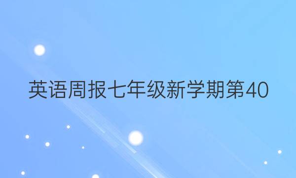 英语周报七年级新学期第40，2018答案