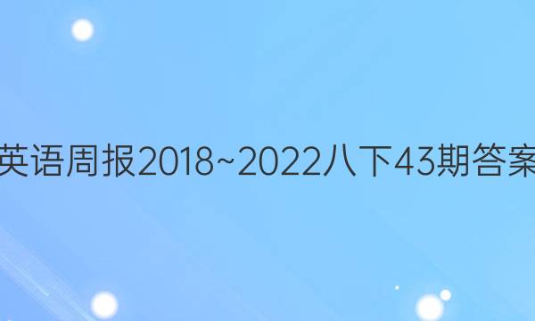 英语周报2018~2022八下43期答案