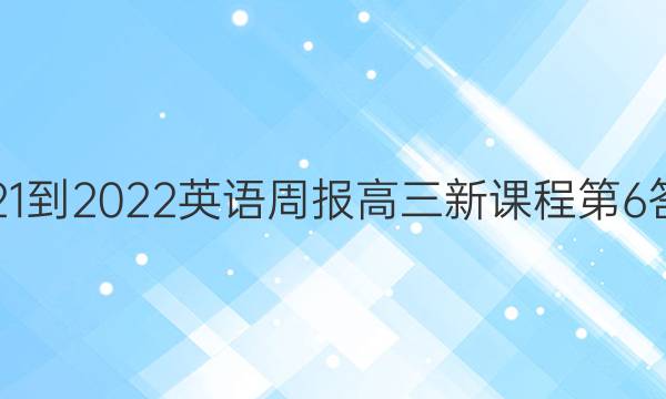 2021-2022英语周报高三新课程第6答案