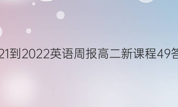 2021-2022 英语周报 高二 新课程 49答案