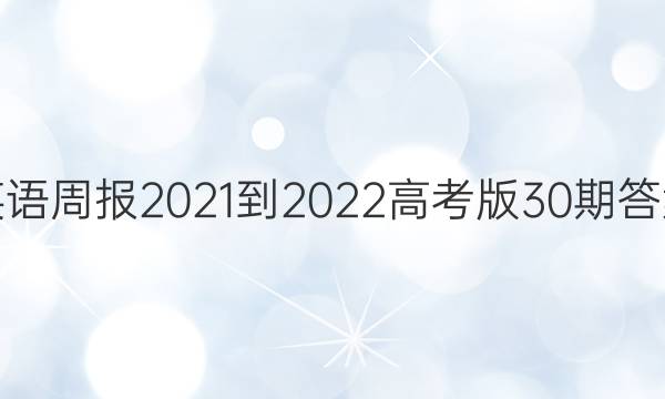 英语周报2021-2022高考版30期答案