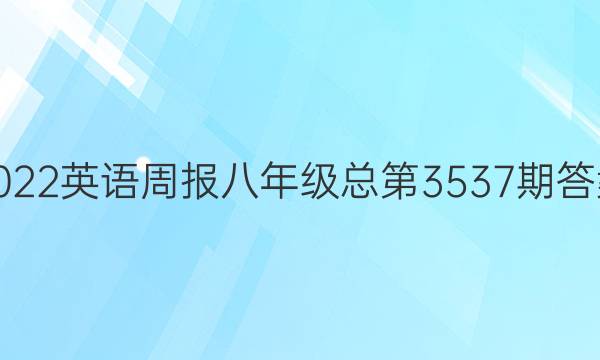 2022英语周报八年级 总第3537期答案