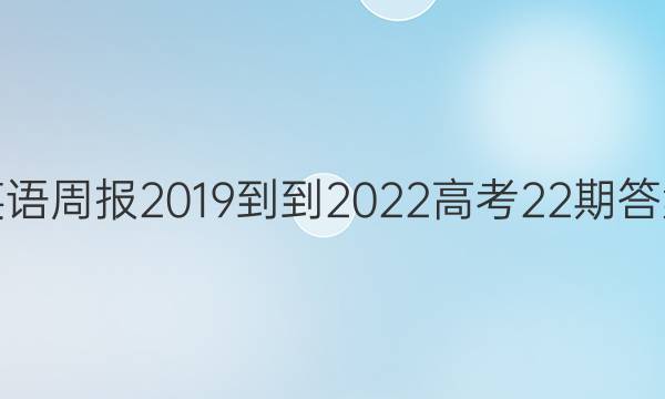 英语周报2019--2022高考 22期答案