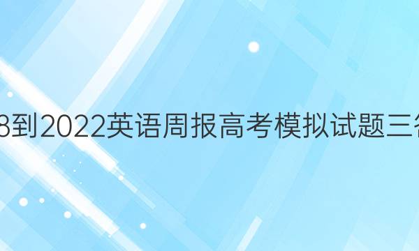 2018-2022英语周报高考模拟试题三答案