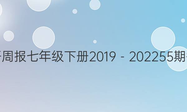 英语周报七年级下册2019－202255期答案