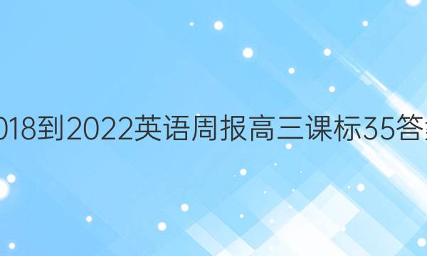 2018-2022 英语周报 高三 课标 35答案