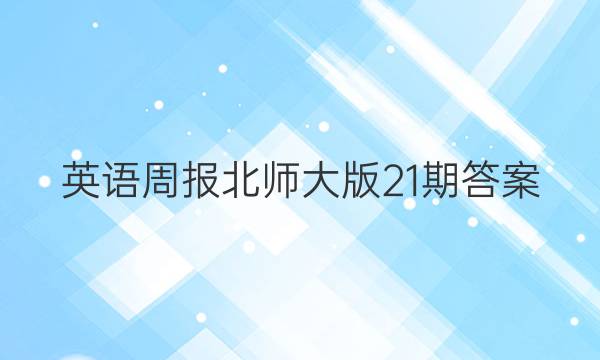 英语周报北师大版21期答案