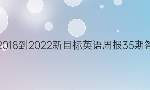 七2018-2023新目标英语周报35期答案