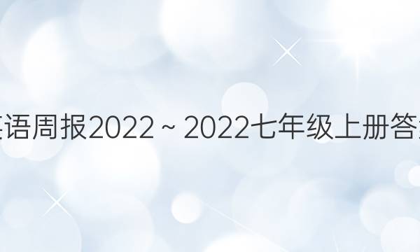 英语周报2022～2022七年级上册答案