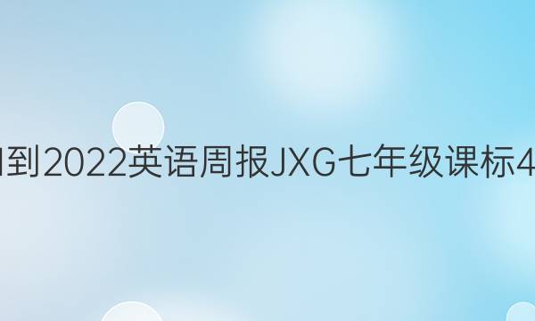 2021-2022 英语周报 JXG 七年级 课标 4答案