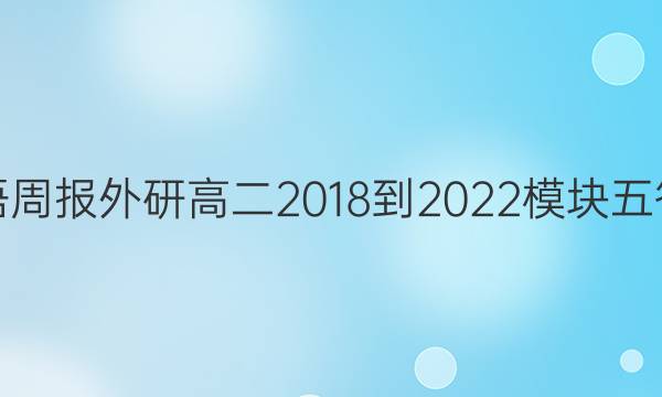 英语周报外研高二2018-2022模块五答案