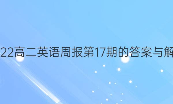 2022高二英语周报第17期的答案与解析