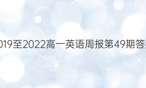 2019至2022高一英语周报第49期答案